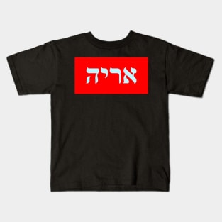 Hebrew Word for Lion Kids T-Shirt